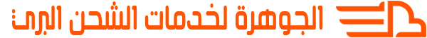 شعار شركة الجوهرة لخدمات الشحن البري من الامارات الى مصر