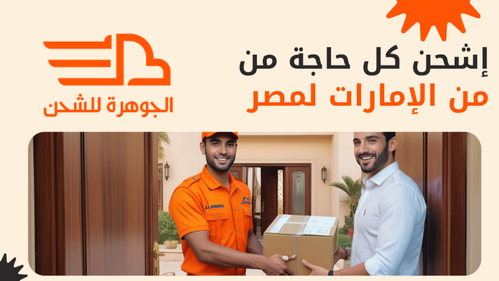 شركة شحن من الامارات لمصر