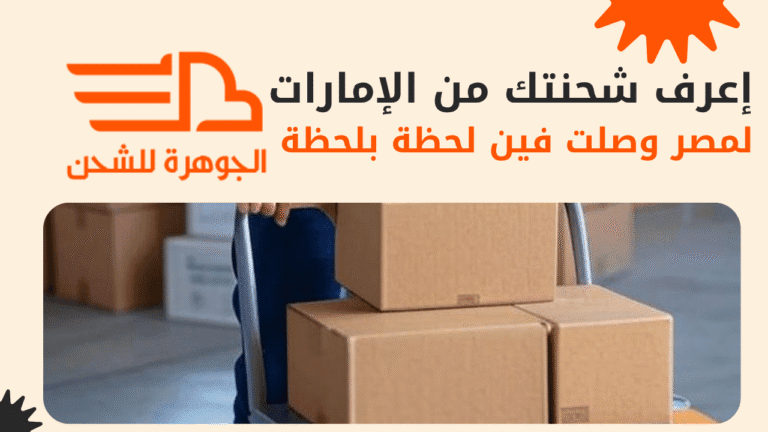 شركة الجوهرة للشحن