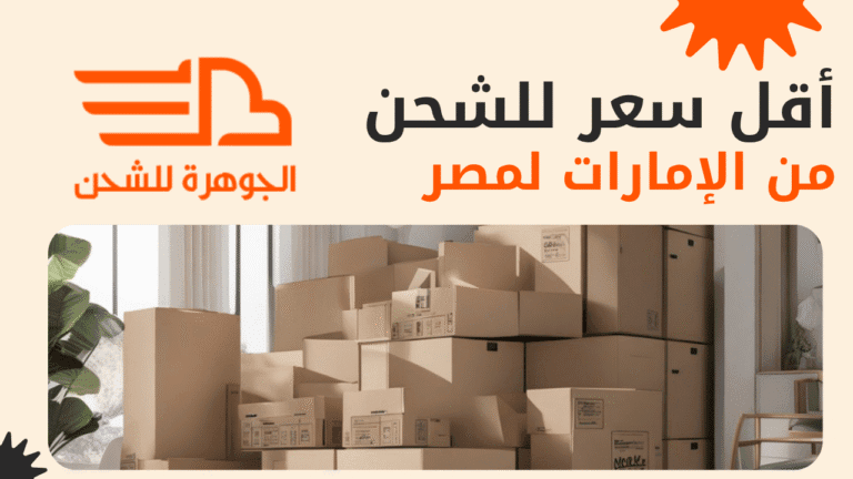 شركة الجوهرة للشحن من الامارات لمصر