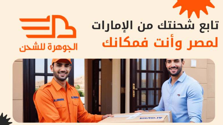 شركة شحن من الامارات لمصر