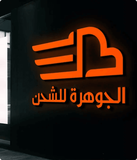 شركة الجوهرة للشحن من الإمارات لمصر